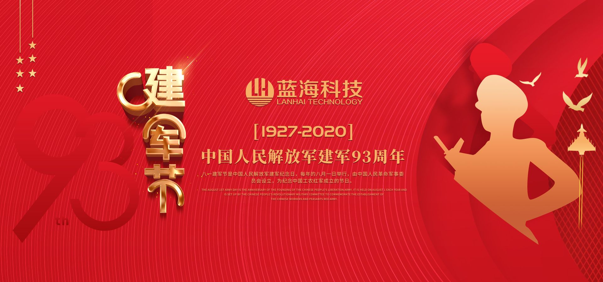 藍海環境科技--熱烈祝賀中國人民解放軍成立93周年