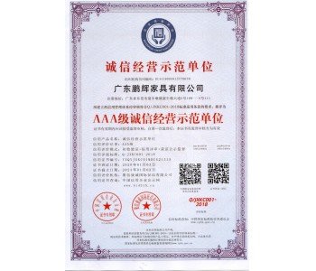 AAA誠信經(jīng)營示范單位